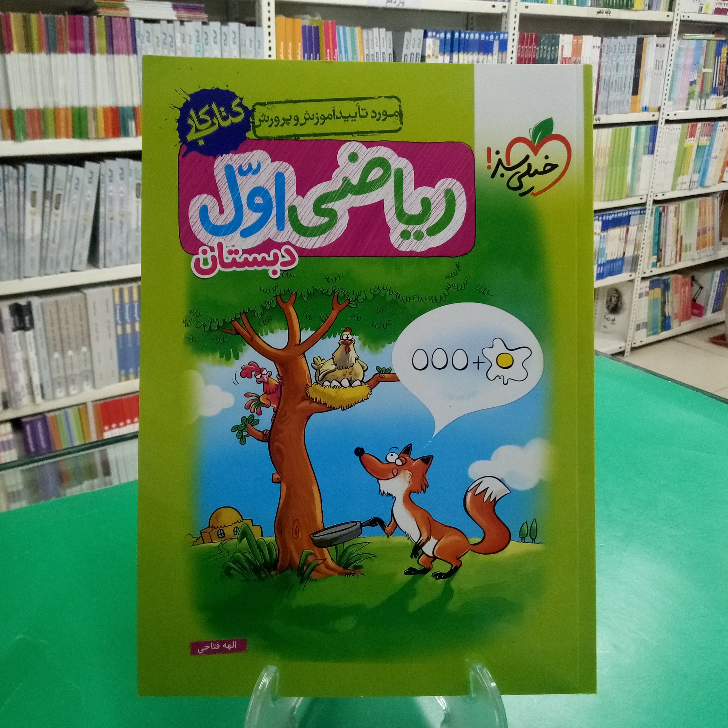 ریاضی اول دبستان کتاب کار خیلی سبز