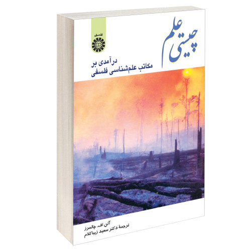 چیستی علم؛ درآمدی بر مکاتب علم شناسی فلسفی نشر سمت (16031)