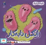 خرید کتاب انگل نابه کار هیولاهای کوچک خشتی،شمیز،مهتاب | ایده بوک