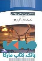 مقدمه ای بر راهبردهای پژوهشی با تاکید بر تکنیک های کاربردی نشر جهاد دانشگاهی