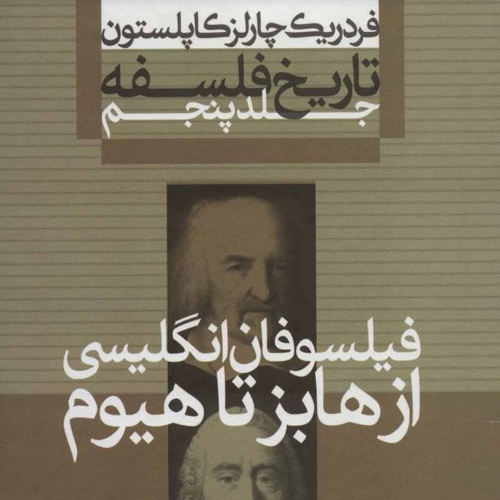 تاریخ فلسفه کاپلستون جلد پنجم