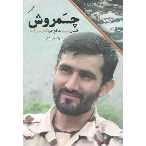 چمروش (خلبان شهید مدافع حرم کمال شیرخانی)