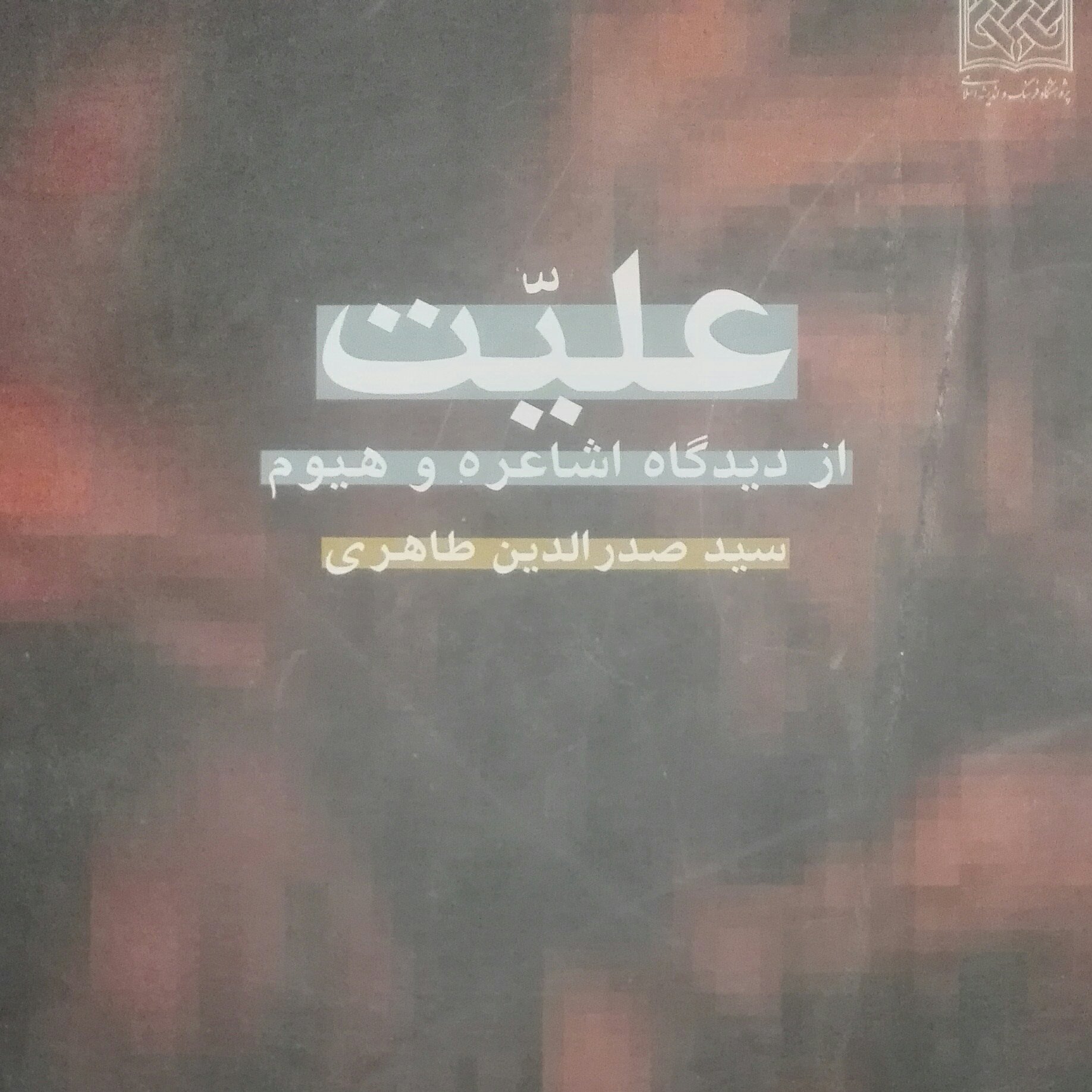 علیت از دیدگاه اشاعره و هیوم، طاهری