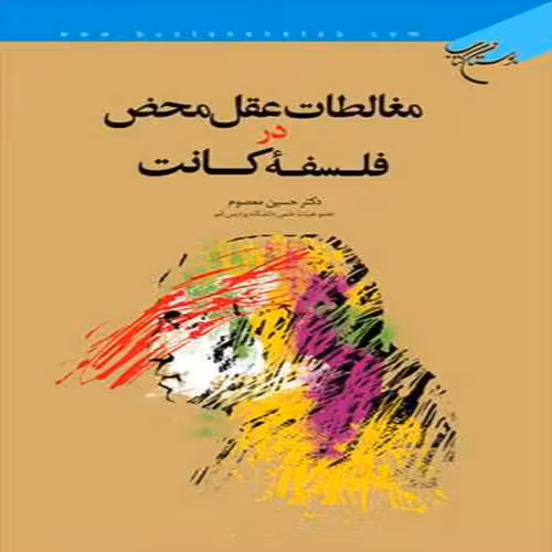 مغالطات عقل محض در فلسفه کانت ناشر بوستان کتاب نویسنده حسین معصوم