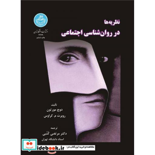 کتاب نظریه ها در روانشناسی اجتماعی 2279 اثر مورتون دوچ