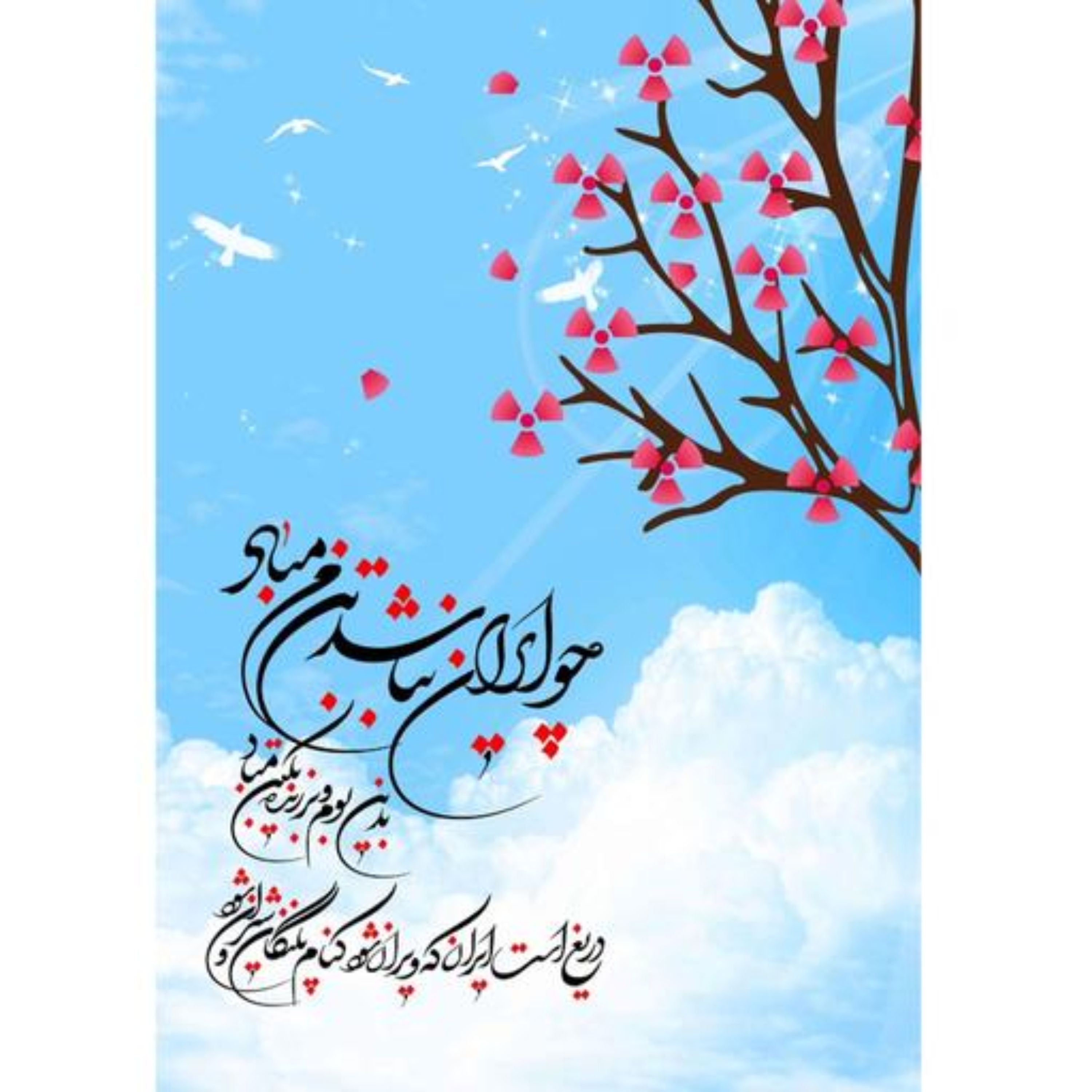 پوسترتابلو-چو ایران نباشد تن من مباد-A3گلاسه-پرس شده با لایه ضدرطوبت150 میکرون