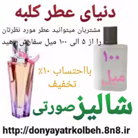 عطر شالیز صورتی 100 میل
