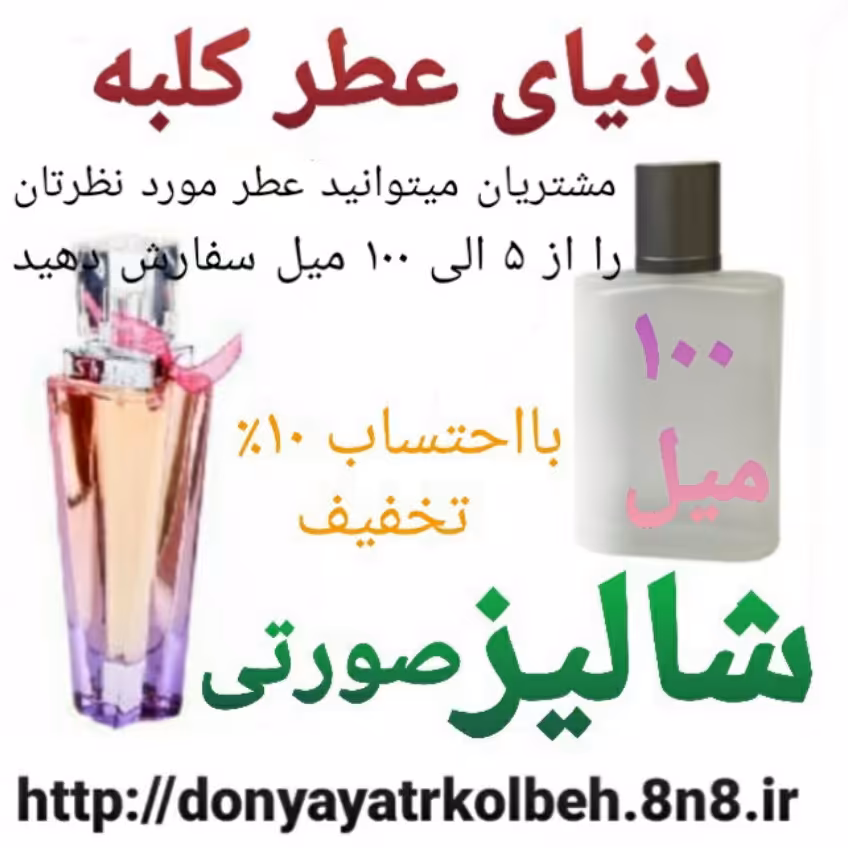 عطر شالیز صورتی 100 میل