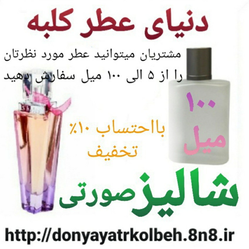 عطر شالیز صورتی 100 میل