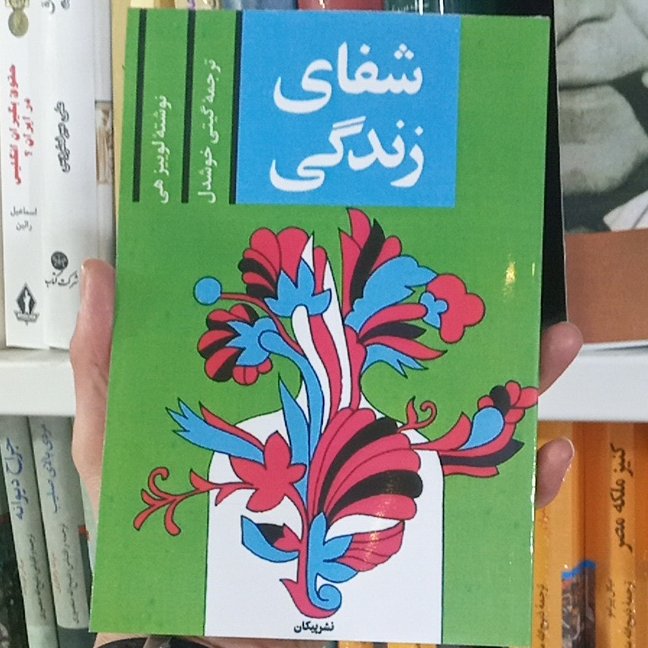 کتاب شفای زندگی 