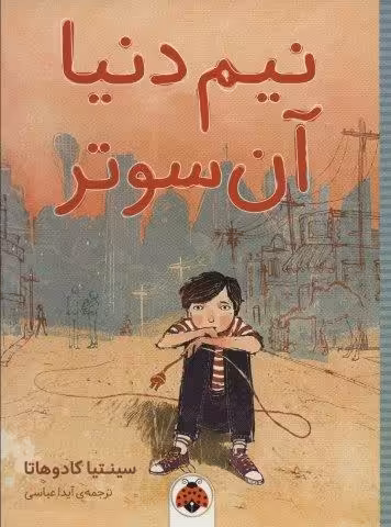 نیم دنیا آن سوتر
