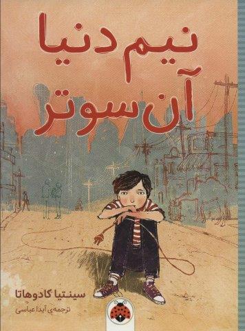 نیم دنیا آن سوتر