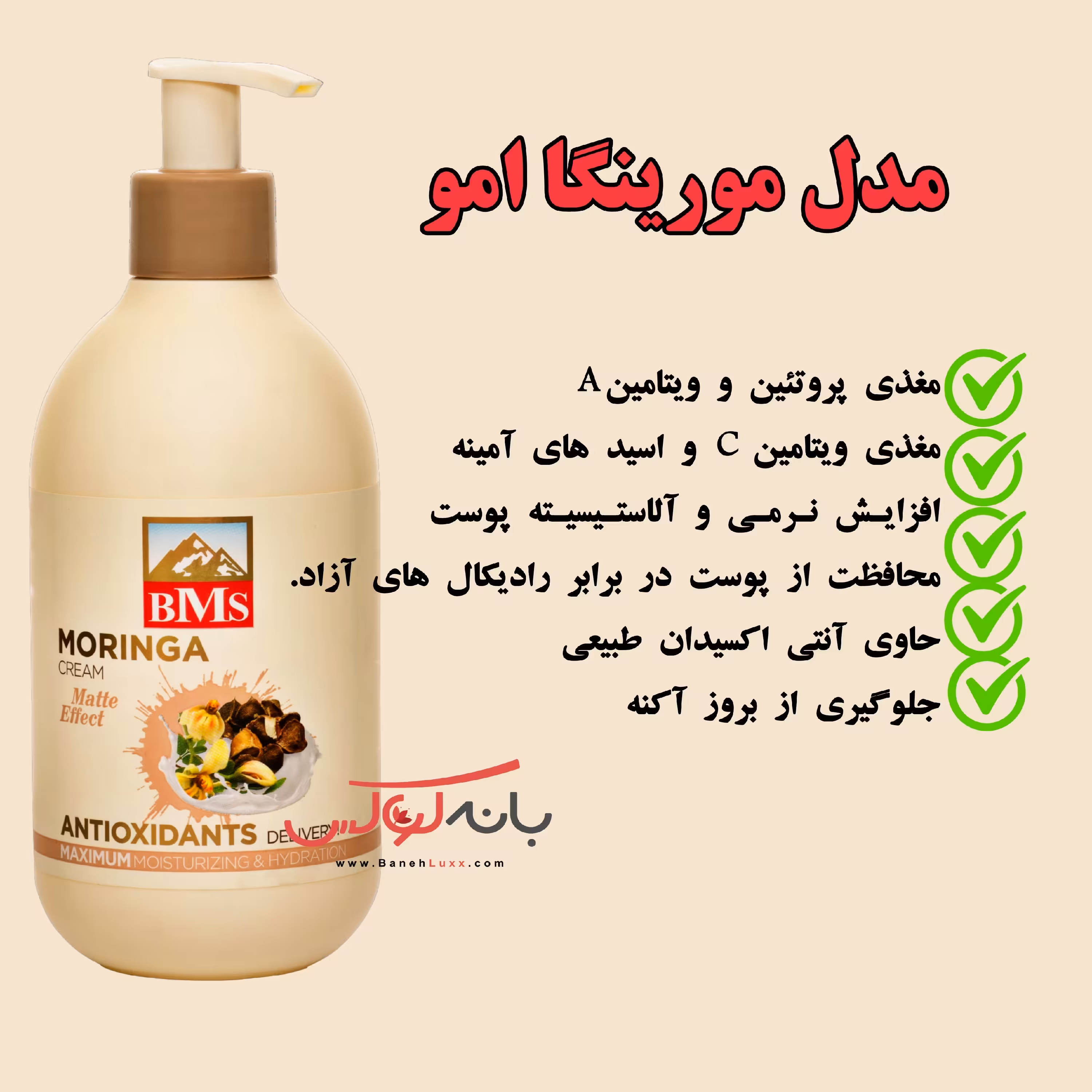 کرم مرطوب کننده و آبرسان مورینگا امو بی ام اس BMS