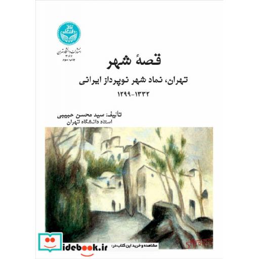 کتاب قصه شهر تهران، نماد شهر نوپرداز ایرانی(1332-1299) 3166 اثر محسن حبیبی