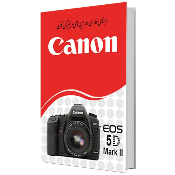 کتاب راهنمای فارسی دوربین Manual Book EOS-5D MK II
