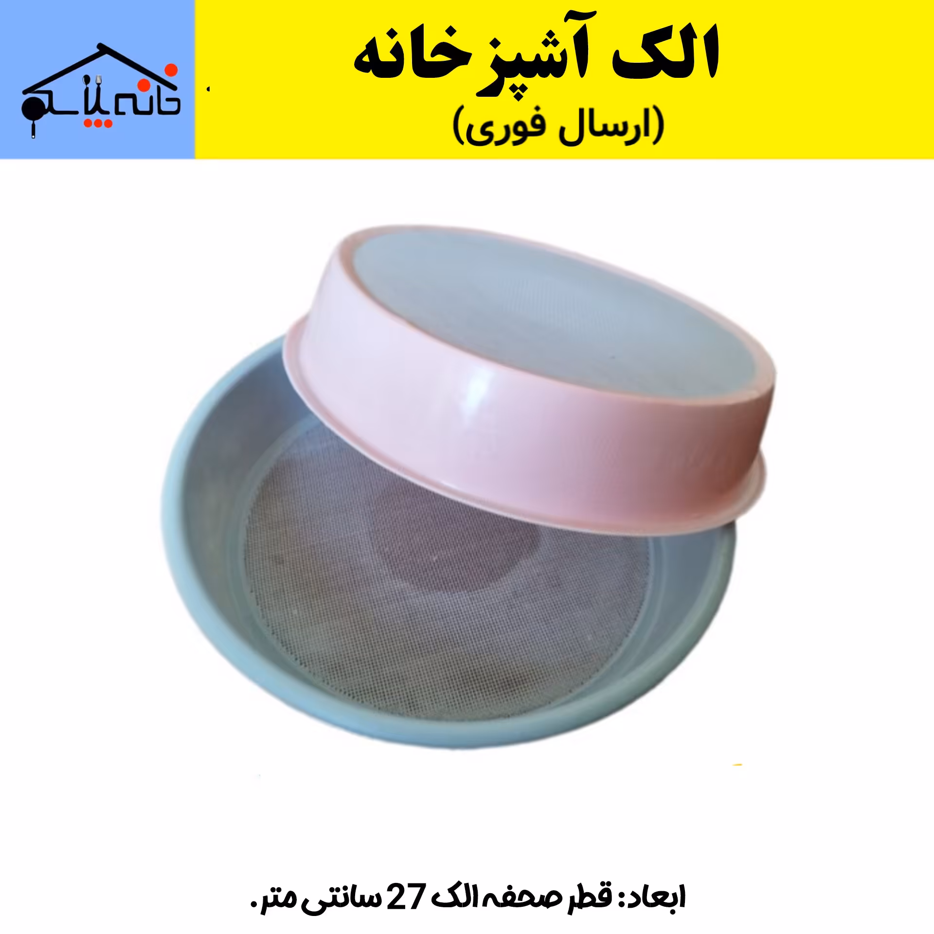 الک،صافی آشپزخانه پلاستیکی (ارسال فوری).