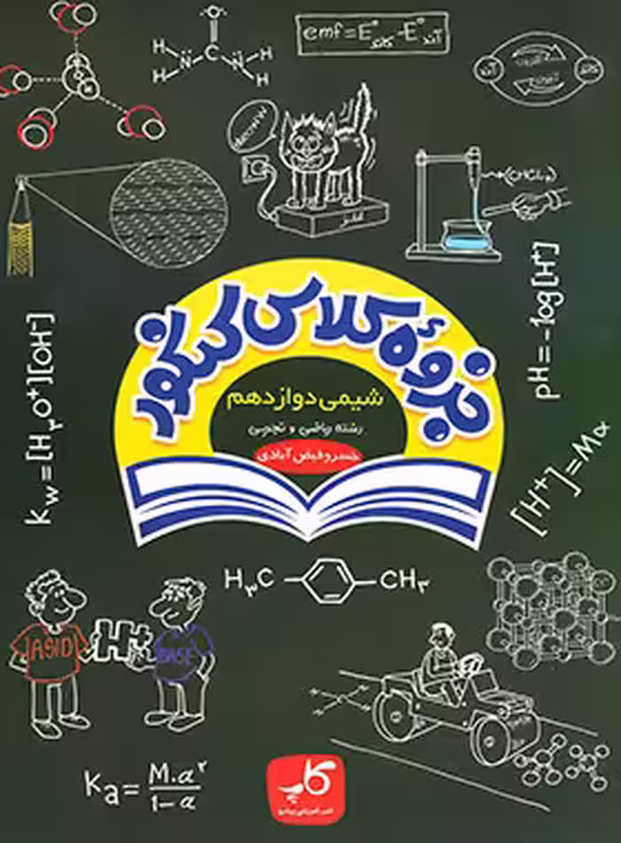 جزوه کلاس کنکور شیمی دوازدهم کاپ | چی بخونم