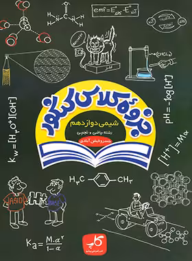 جزوه کلاس کنکور شیمی دوازدهم کاپ | چی بخونم
