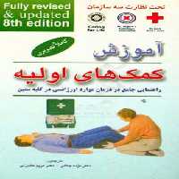 کتاب آموزش کمک های اولیه قطع جیبی