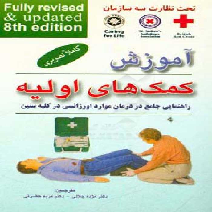 کتاب آموزش کمک های اولیه قطع جیبی