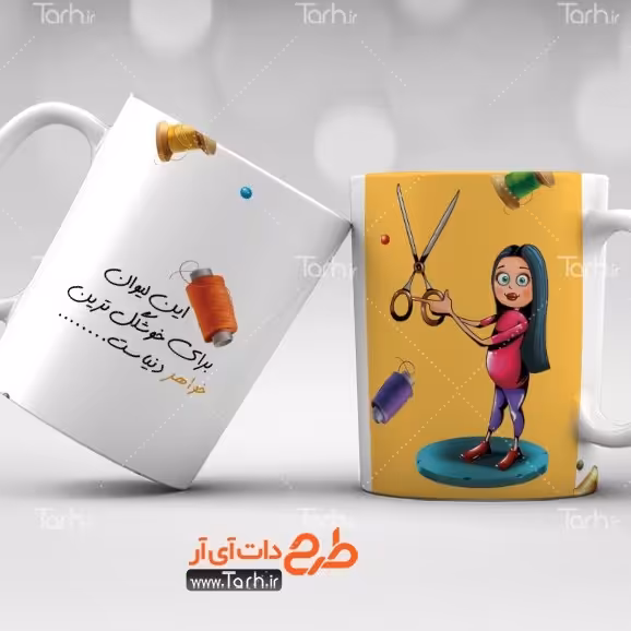 ماگ شخصی
ماگ سرامیکی قابل شستشو -طرح1.5
 از دسته فاصله دار36
