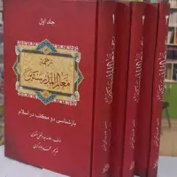 ترجمه معالم المدرستین یا باز شناسی دو مکتب 3جلدی از علامه عسگری