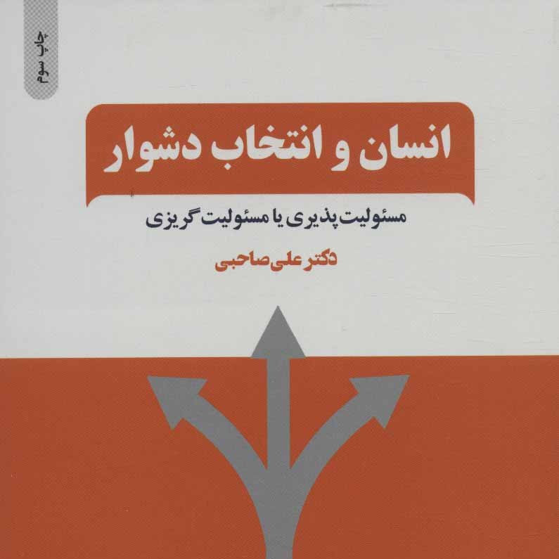 انسان و انتخاب دشوار