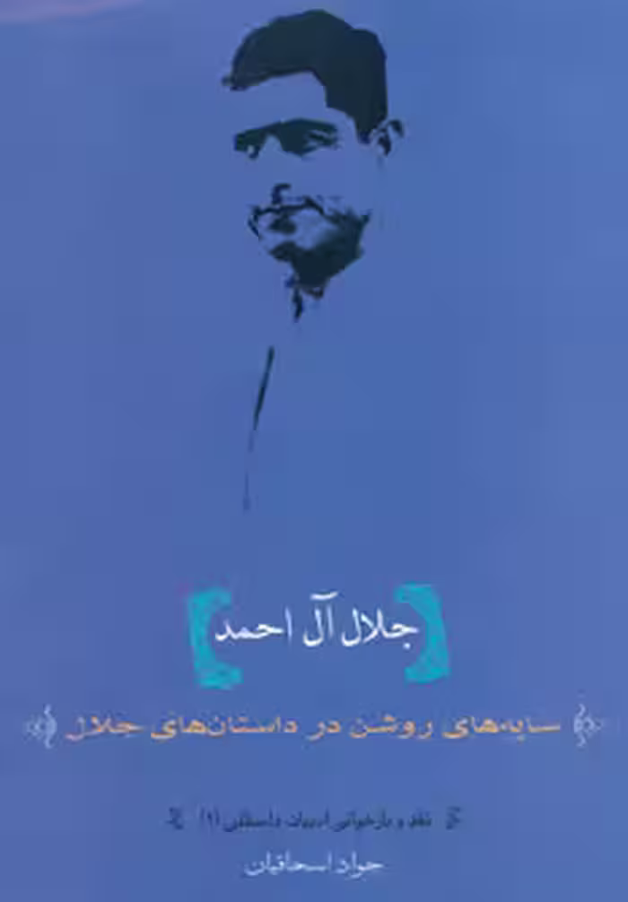 کتاب نقد و بازخوانی ادبیات داستانی 2