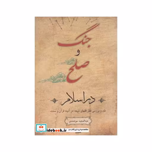 کتاب جنگ و صلح در اسلام