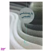 کتاب پارچه شناسی تخصصی اثر دکتر فریده طالب پور انتشارات خانه هنرمندان