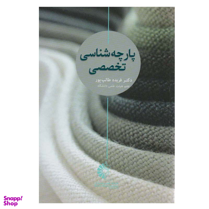 کتاب پارچه شناسی تخصصی اثر دکتر فریده طالب پور انتشارات خانه هنرمندان