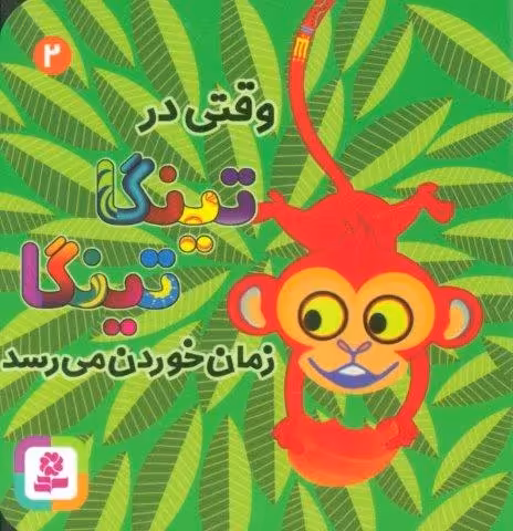 وقتی در تینگا تینگا زمان خوردن می رسد 2 (گلاسه)