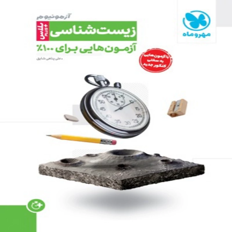 آزمونیوم پلاس زیست شناسی کنکور مهروماه (ویژه کنکور 1404)