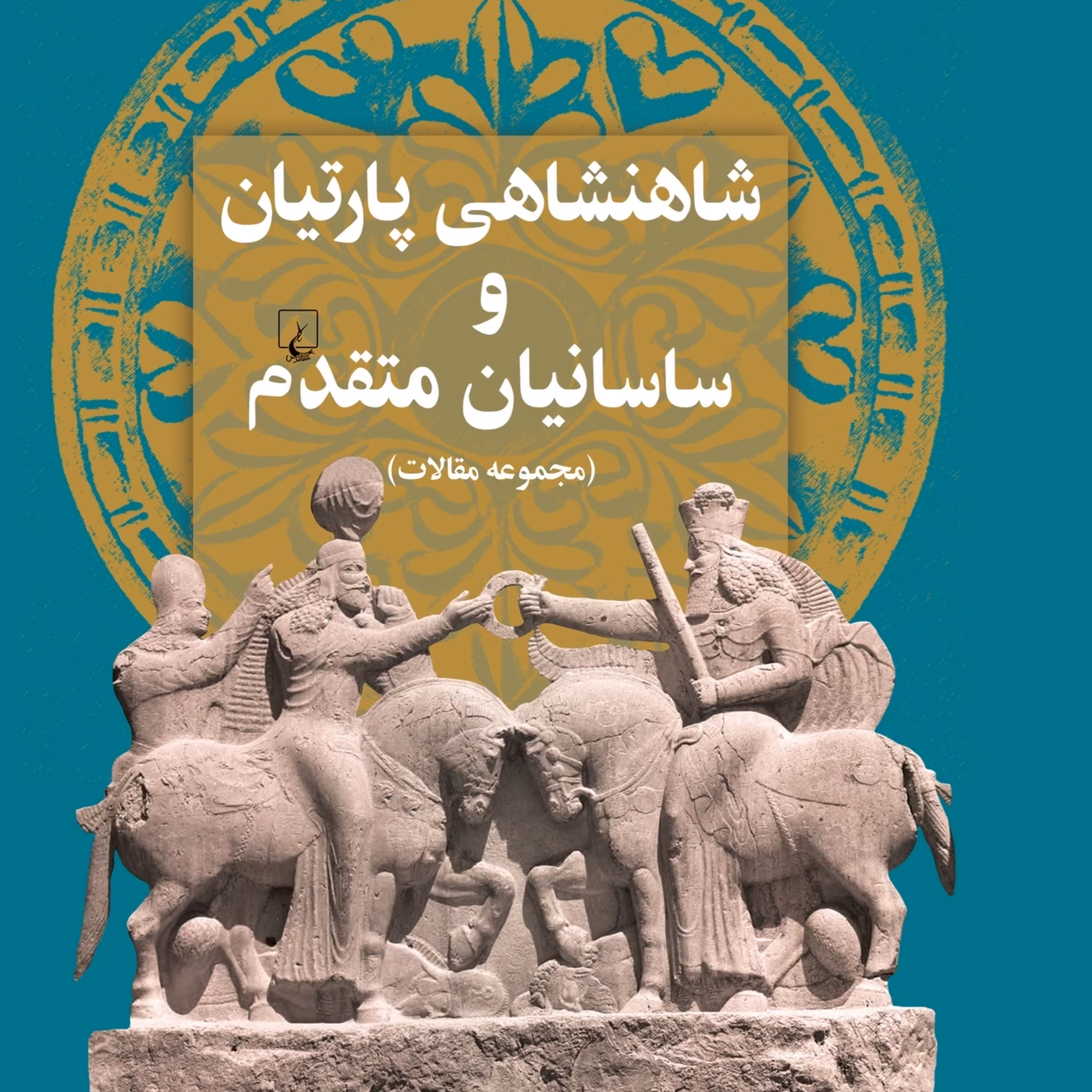 شاهنشاهی پارتیان وساسانیان متقدم مجموعه مقالات نشر ققنوس 