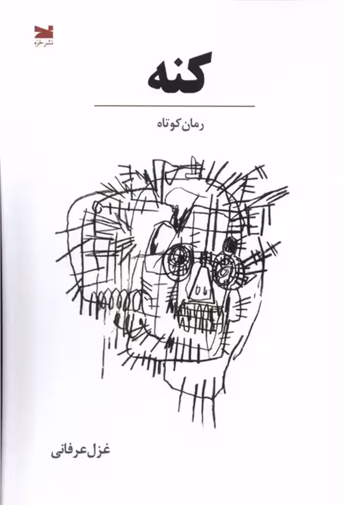کتاب کنه خزه اثر غزل عرفانی