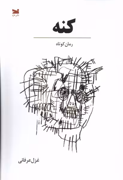 کتاب کنه خزه اثر غزل عرفانی