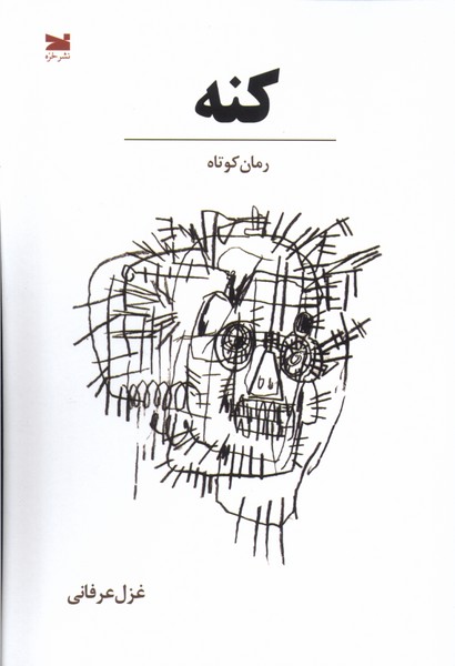 کتاب کنه خزه اثر غزل عرفانی