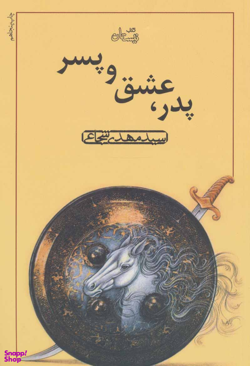 پدر عشق و پسر