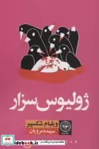 قیمت و خرید کتاب ژولیوس سزار نشر نودا اثر ویلیام شکسپیر | ایده بوک