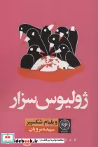 قیمت و خرید کتاب ژولیوس سزار نشر نودا اثر ویلیام شکسپیر | ایده بوک
