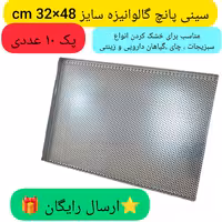 سینی پانچ گالوانیزه  سینی سوراخ دار سینی خشک کن سبزی و چای سینی سبزی خشک کن آرمان صنعت  پسکرایه