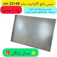 سینی پانچ گالوانیزه  سینی سوراخ دار سینی خشک کن سبزی و چای سینی سبزی خشک کن آرمان صنعت  پسکرایه