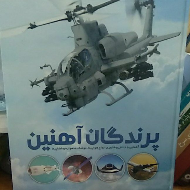 پرندگان اهنین آشنایی با فناوری انواع هواپیما موشک ماهواره وفضا پیما
نویسنده عباس خار ابف
مصور رنگی
250000هزار