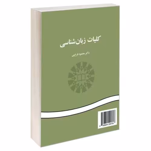 کلیات زبان شناسی نشر سمت (16091)