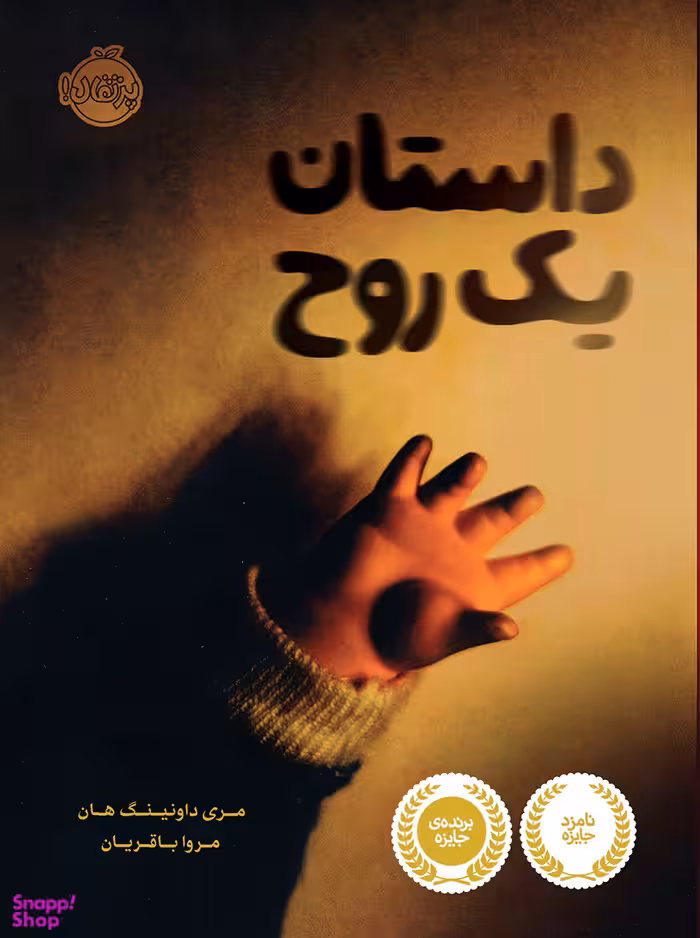 کتاب داستان یک روح اثر مری داونینگ هان انتشارات پرتقال