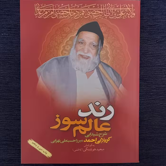 رندعالم سوز شرح شیدایی کربلایی  احمدمیرزاحسینعلی تهرانی