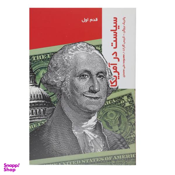 کتاب قدم اول سیاست در آمریکا اثر پاتریک بروگن