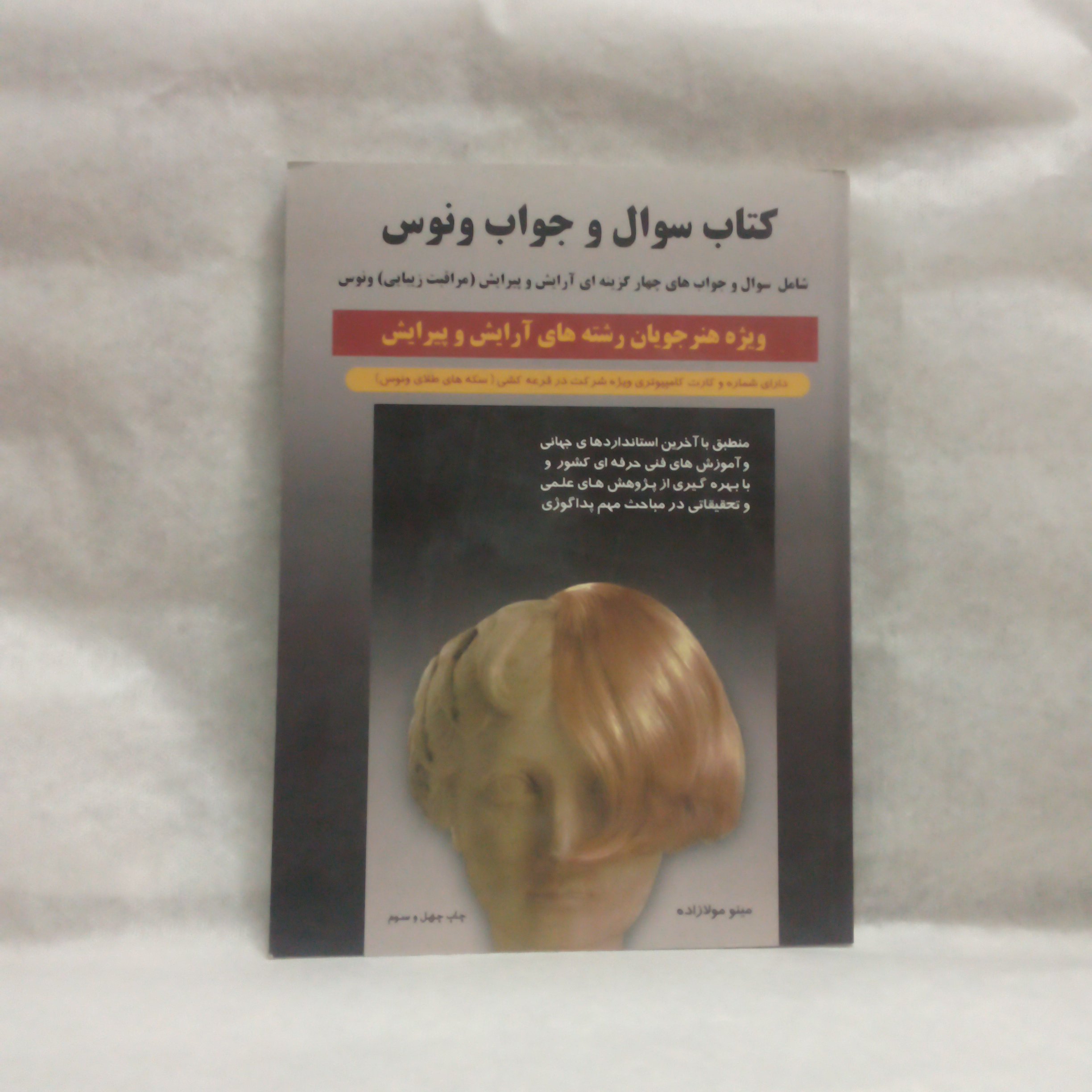 کتاب سوالات چهارگزینه ای آرایش و پیرایش مراقبت زیبایی ونوس نوشته مینومولازاده چاپ1391