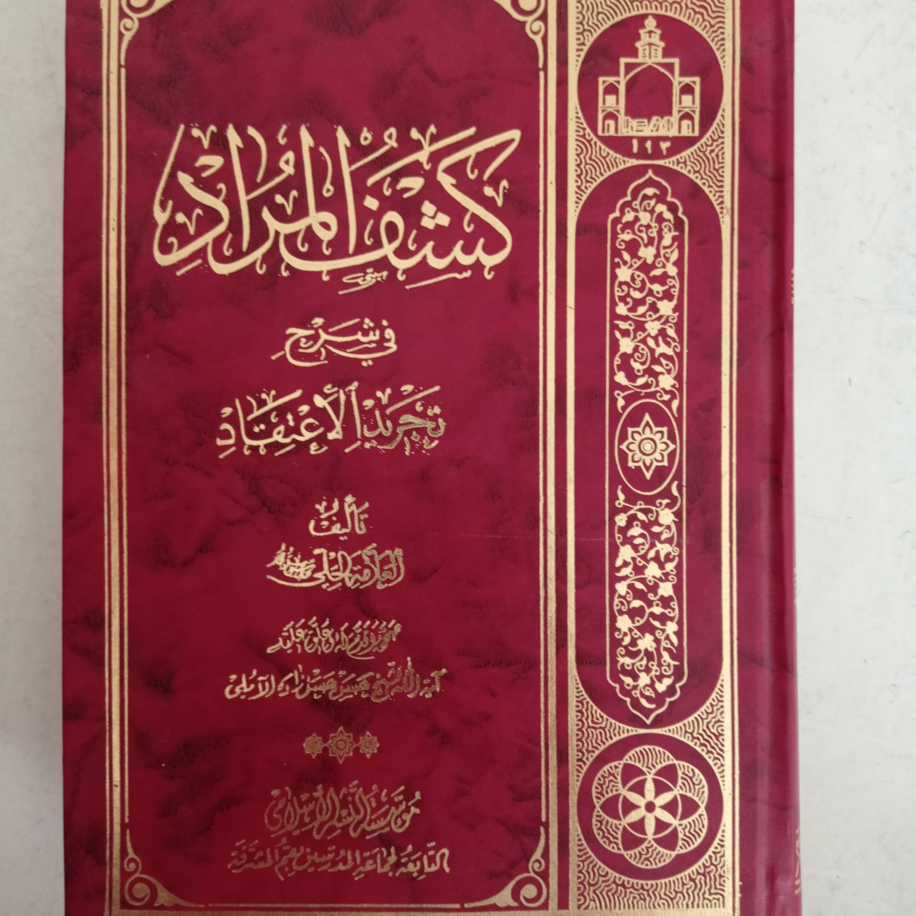 کتاب کشف المراد فی شرح التجرید علامه حلی تصحیح و تعلیق علامه حسن زاده