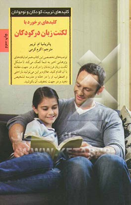 کتاب برخورد با لکنت زبان در کودکان